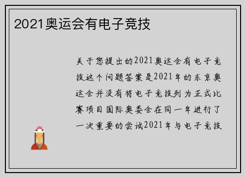 2021奥运会有电子竞技