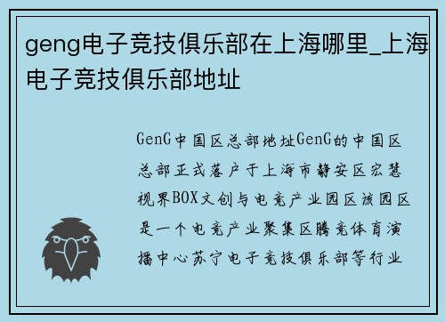 geng电子竞技俱乐部在上海哪里_上海电子竞技俱乐部地址