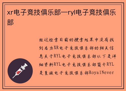 xr电子竞技俱乐部—ryl电子竞技俱乐部