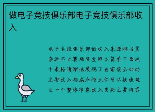 做电子竞技俱乐部电子竞技俱乐部收入