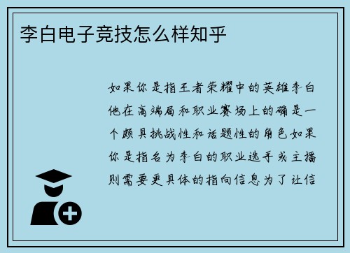 李白电子竞技怎么样知乎