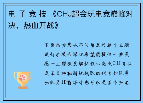 电 子 竞 技 《CHJ超会玩电竞巅峰对决，热血开战》