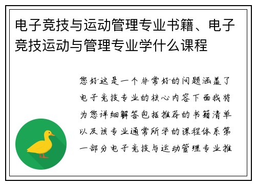 电子竞技与运动管理专业书籍、电子竞技运动与管理专业学什么课程