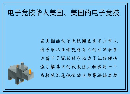 电子竞技华人美国、美国的电子竞技