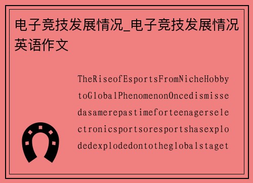 电子竞技发展情况_电子竞技发展情况英语作文