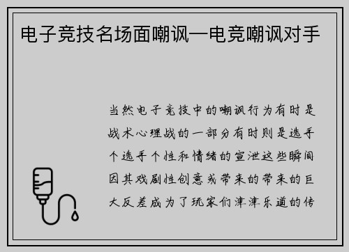 电子竞技名场面嘲讽—电竞嘲讽对手