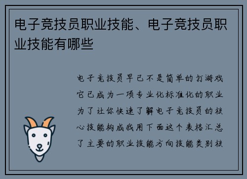 电子竞技员职业技能、电子竞技员职业技能有哪些