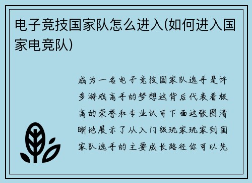 电子竞技国家队怎么进入(如何进入国家电竞队)