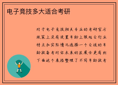 电子竞技多大适合考研